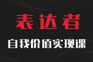 【表达者】自我价值实现课，思辨盛宴极致表达-柯南聊项目
