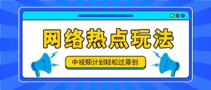 中视频计划之网络热点玩法，每天几分钟利用热点拿收益！-柯南聊项目