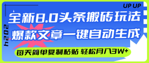 （12304期）AI头条搬砖，爆款文章一键生成，每天复制粘贴10分钟，轻松月入3w+-柯南聊项目