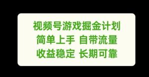 视频号游戏掘金计划，简单上手自带流量，收益稳定长期可靠【揭秘】-柯南聊项目