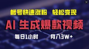 AI生成爆款视频，助你帐号快速涨粉，轻松月入3W+【揭秘】-柯南聊项目