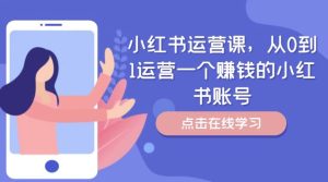 小红书运营课，从0到1运营一个赚钱的小红书账号-柯南聊项目