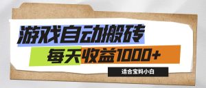 （12404期）游戏全自动搬砖副业项目，每天收益1000+，适合宝妈小白-柯南聊项目