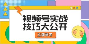 视频号实战技巧大公开:选题拍摄、运营推广、直播带货一站式学习-柯南聊项目