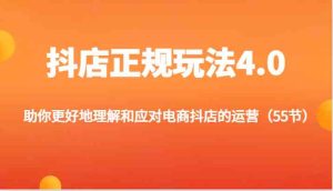 抖店正规玩法4.0-助你更好地理解和应对电商抖店的运营（更新）-柯南聊项目