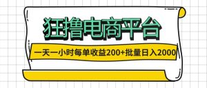（12463期）一天一小时 狂撸电商平台 每单收益200+ 批量日入2000+-柯南聊项目