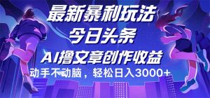 （12469期）今日头条最新暴利玩法，动手不动脑轻松日入3000+-柯南聊项目