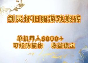 （12471期）网游剑灵打金搬砖，单机月入6000+，可矩阵操作，收益稳定。-柯南聊项目