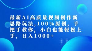 （12474期）最新AI高质量视频创作新思路玩法,100%原创,手把手教你,小白也能轻松上…-柯南聊项目