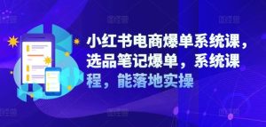 小红书电商爆单系统课，选品笔记爆单，系统课程，能落地实操-柯南聊项目