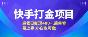 快手打金项目，轻松日变现400+，简单容易上手，小白也可做-柯南聊项目