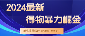 2024得物掘金 稳定运行9个多月 单窗口24小时运行 收益300-400左右-柯南聊项目