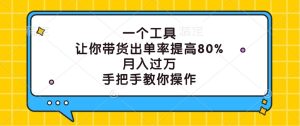 一个工具，让你带货出单率提高80%，月入过万，手把手教你操作-柯南聊项目