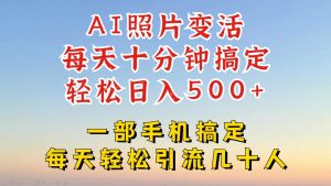 利用AI软件让照片变活，发布小红书抖音引流，一天搞了四位数，新玩法，赶紧搞起来-柯南聊项目