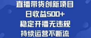 淘宝无人直播带货创新项目，日收益500，轻松实现被动收入-柯南聊项目