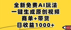 免费无限制，AI一键生成小红书原创视频，商单+带货，单账号日收益1000+-柯南聊项目