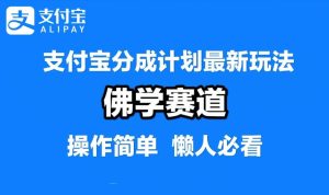 支付宝分成计划，佛学赛道，利用软件混剪，纯原创视频，每天1-2小时，保底月入过W【揭秘】-柯南聊项目