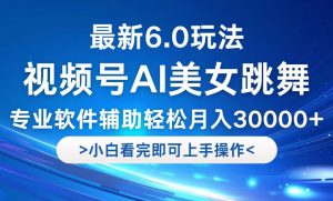 视频号最新6.0玩法，当天起号小白也能轻松月入30000+-柯南聊项目