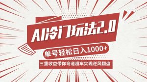 AI冷门玩法2.0升级版，分成收益+带货+收徒弟，多种变相方式，日入1000+…-柯南聊项目