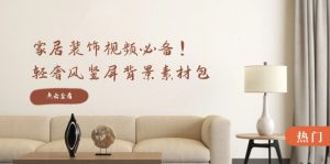 家居装饰视频必备！轻奢风竖屏背景素材包，含清晰、中间虚化、全屏虚化-柯南聊项目