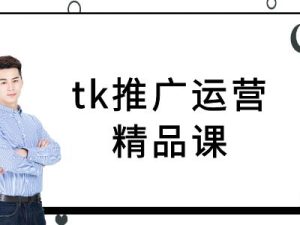 tk推广运营精品课-tiktok跨境电商教程-柯南聊项目