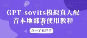 GPT-sovits模拟真人配音本地部署使用教程-柯南聊项目