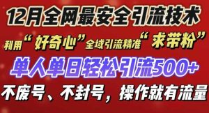 12 月份全网最安全引流创业粉技术来袭，不封号不废号，有操作就有流量【揭秘】-柯南聊项目