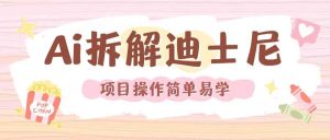 利用AI还原Disney电影经典画面视频制作-柯南聊项目