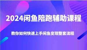 2024闲鱼陪跑辅助课程，教你如何快速上手闲鱼变现整套流程-柯南聊项目