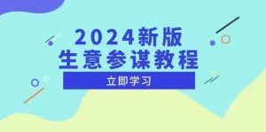2024新版生意参谋教程，洞悉市场商机与竞品数据, 精准制定运营策略-柯南聊项目