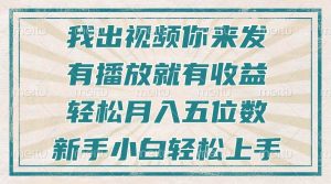 （13667期）不剪辑不直播不露脸，有播放就有收益，轻松月入五位数，新手小白轻松上手-柯南聊项目
