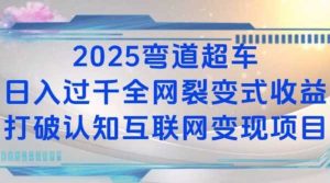 2025弯道超车日入过K全网裂变式收益打破认知互联网变现项目【揭秘】-柯南聊项目