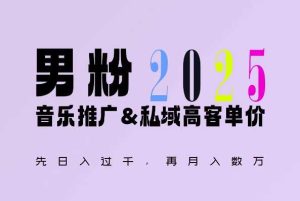 2025年，接着续写“男粉+私域”的辉煌，大展全新玩法的风采，日入1k+轻轻松松-柯南聊项目