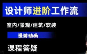 AI设计工作流，设计师必学，室内/景观/建筑/软装类AI教学【基础+进阶】-柯南聊项目