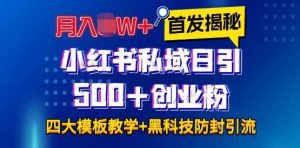 首发揭秘小红书私域日引500+创业粉四大模板，月入过W+全程干货!没有废话!保姆教程!-柯南聊项目