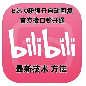 最新技术B站0粉强开自动回复教程，官方接口秒开通-柯南聊项目