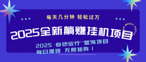 2025z最新挂机躺赚项目 一个月轻松上万-柯南聊项目