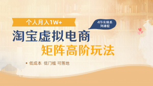 淘宝虚拟电商进阶玩法，多店矩阵倍增收益，单人月入1W+-柯南聊项目