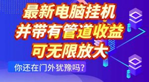 最新电脑挂机单机每天收益300+ 并带有团队管道收益 可无限放大-柯南聊项目