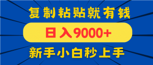 手机发评论就有收益，一单10元日入9000+，新手小白复制粘贴秒上手-柯南聊项目