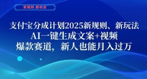 支付宝分成计划，2025新规则新玩法AI一键生成文案+视频，爆款赛道，新人也能月入过1W【揭秘】-柯南聊项目