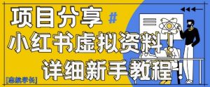小红书虚拟资料变现野路子，0基础20分钟天，新手也能日入3张+(附资料包)-柯南聊项目