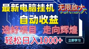 最新电脑挂机  带有管道收益，轻松日入1000+无上限-柯南聊项目