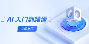 AI 入门到精通，五阶课程学通识，掌握多领域实操要点-柯南聊项目