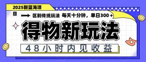得物新玩法，48小时内见收益，一天变现300＋，可矩阵-柯南聊项目
