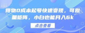 得物0成本起号快速变现，可批量矩阵，小白也能月入6k-柯南聊项目