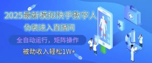 2025最新模拟快手数字人伪装进入直播间，全自动运行解放双手，可批量操作，被动收入轻松1W【揭秘】-柯南聊项目