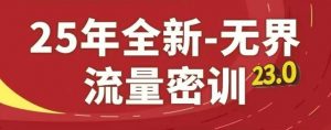 25年全新无界流量密训23.0，淘系精品系列课-柯南聊项目