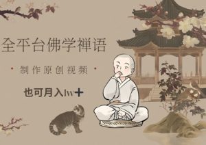 全平台佛学禅语，做原创短视频也能月入1w+-柯南聊项目
