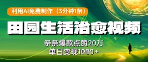 利用AI免费制作田园生活治愈视频，条条爆款点赞20W，单日变现几张-柯南聊项目